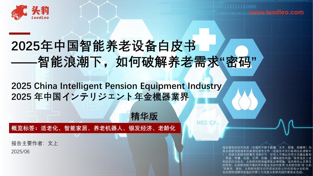 头豹研究院：2025年中国智能养老设备白皮书：智能浪潮下，如何破解养老需求“密码”（精华版）