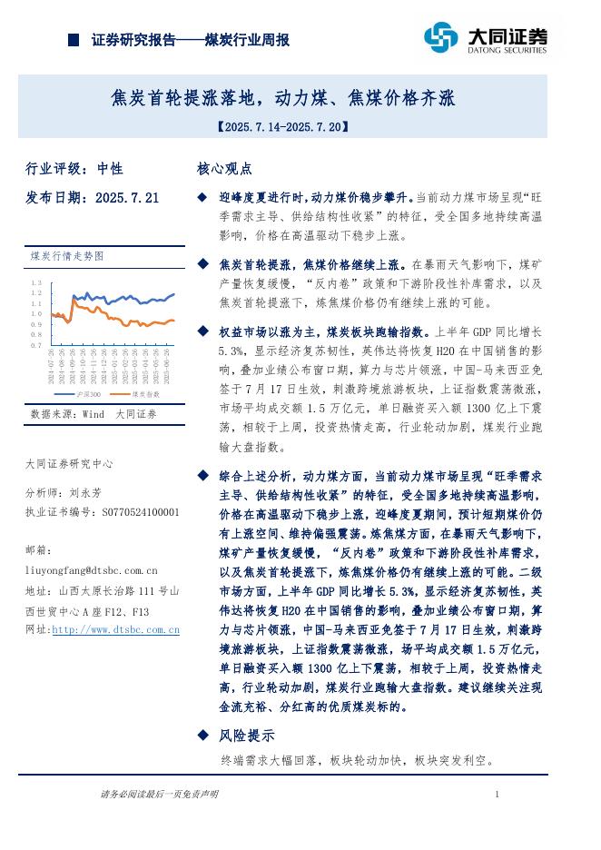 大同证券：煤炭行业周报：焦炭首轮提涨落地，动力煤、焦煤价格齐涨海报