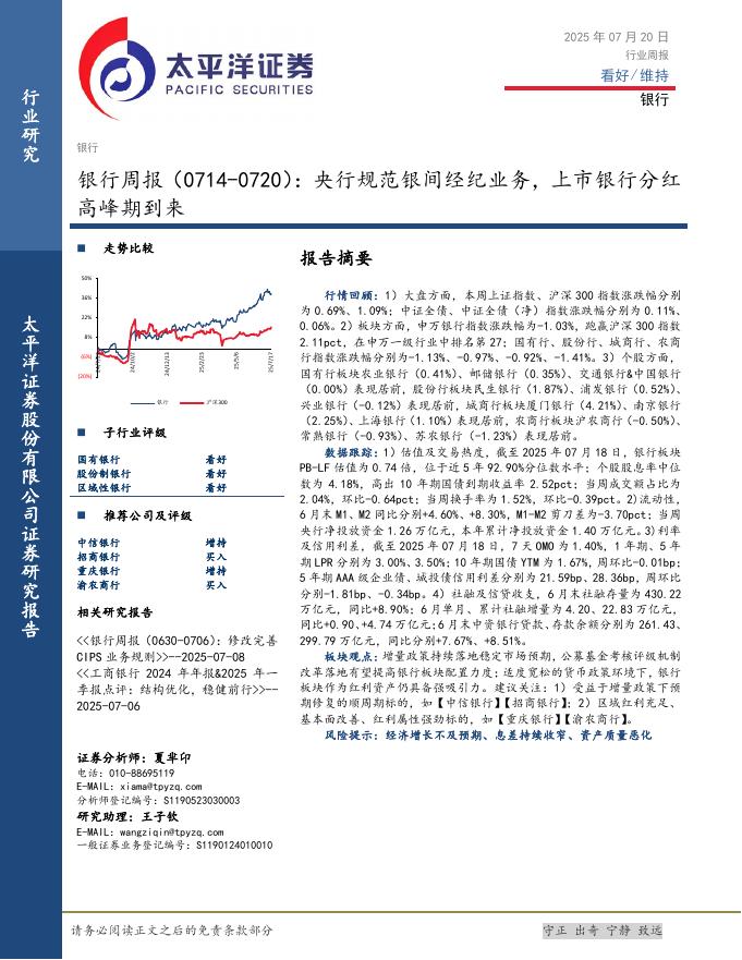 太平洋证券：银行业周报：央行规范银间经纪业务，上市银行分红高峰期到来