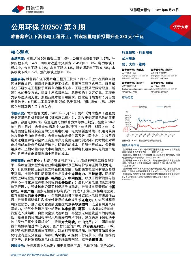 国信证券：公用环保行业202507第3期：雅鲁藏布江下游水电工程开工，甘肃容量电价拟提升至330元/千瓦海报