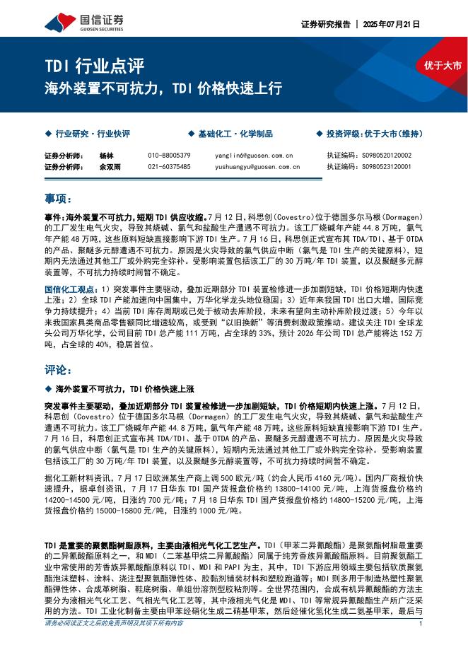 国信证券：TDI行业点评：海外装置不可抗力，TDI价格快速上行海报
