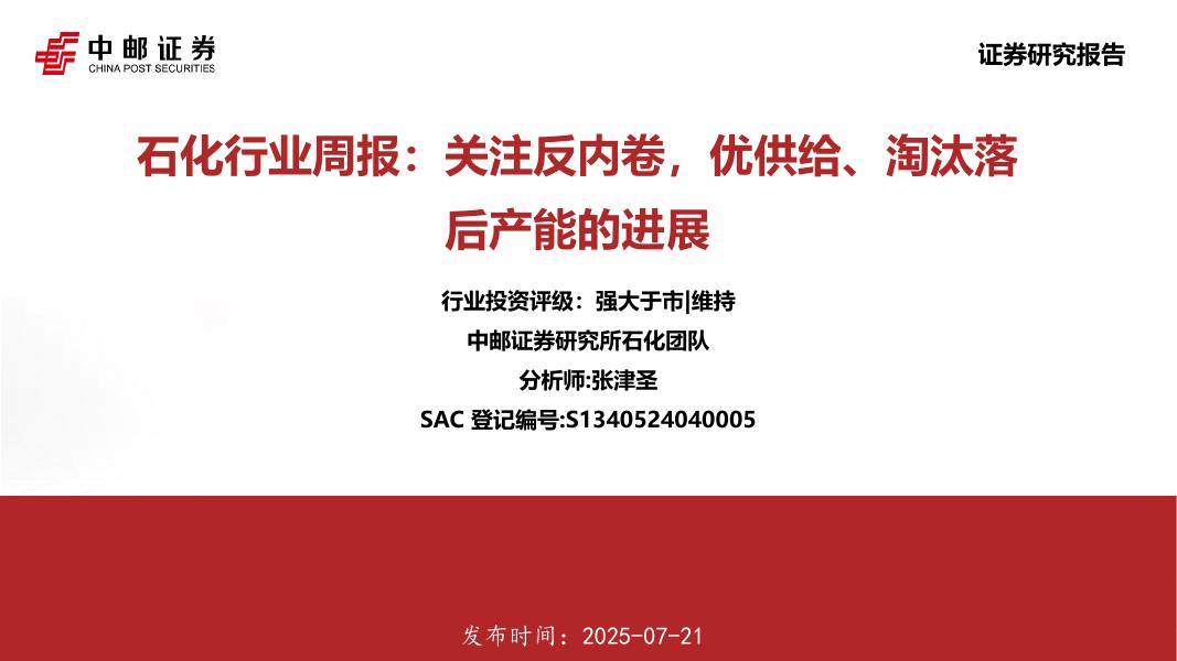 中邮证券：石化行业周报：关注反内卷，优供给、淘汰落后产能的进展海报