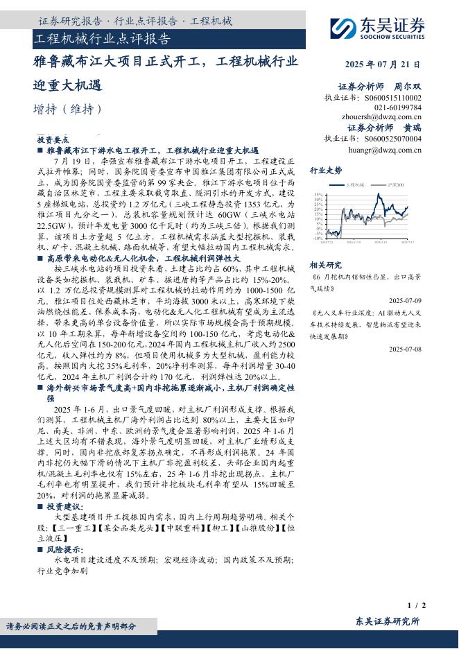 东吴证券：工程机械行业点评报告：雅鲁藏布江大项目正式开工，工程机械行业迎重大机遇海报
