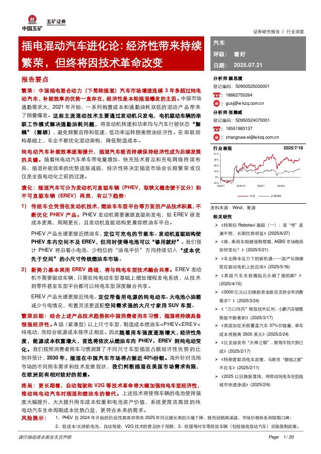 五矿证券：插电混动汽车进化论：经济性带来持续繁荣，但终将因技术革命改变海报