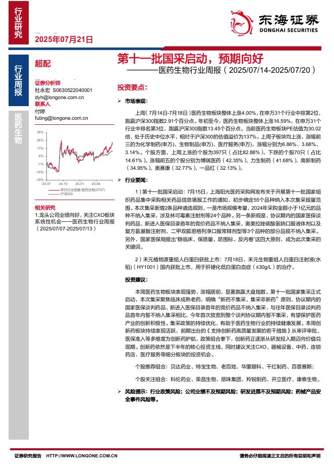 东海证券：医药生物行业周报：第十一批国采启动，预期向好