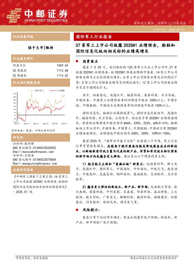 中邮证券：国防军工行业报告：37家军工上市公司披露2025H1业绩预告，船舶和国防信息化板块相关标的业绩高增长海报