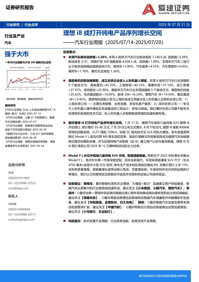 爱建证券：汽车行业周报：理想i8或打开纯电产品序列增长空间