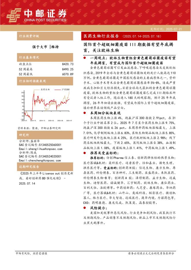 中邮证券：医药生物行业报告：国际首个超级细菌疫苗III期数据有望年底揭盲，关注欧林生物海报