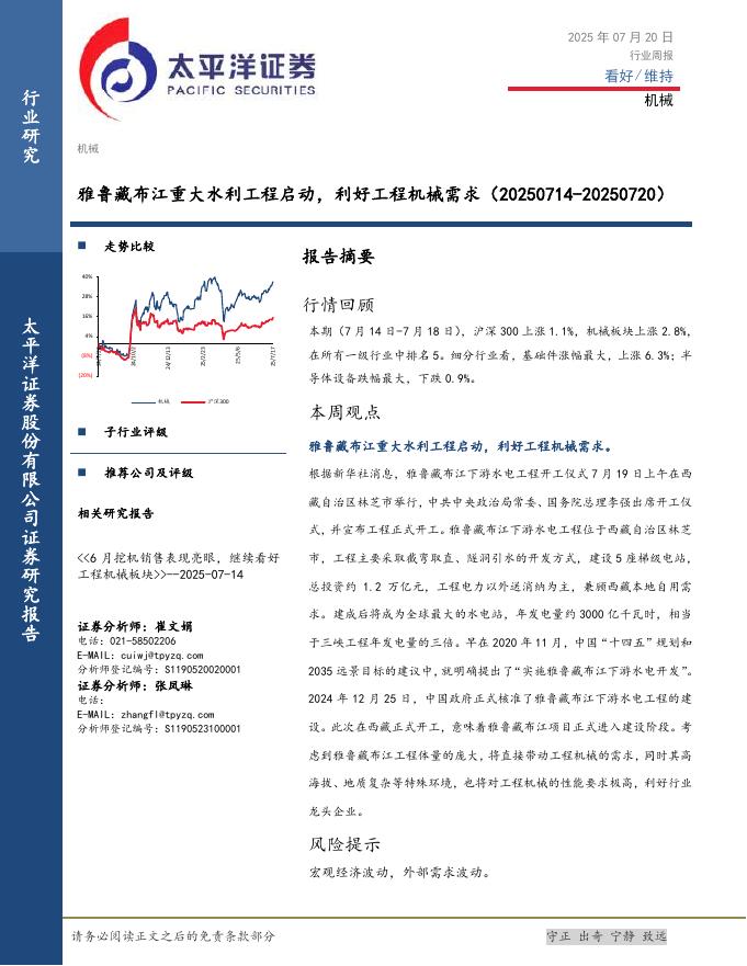 太平洋证券：机械行业周报：雅鲁藏布江重大水利工程启动，利好工程机械需求
