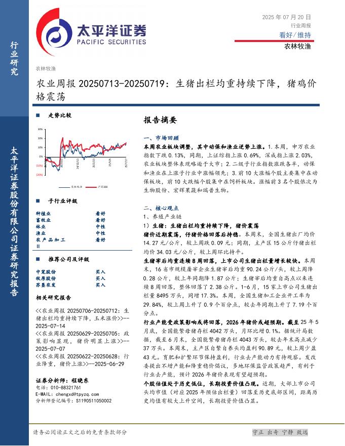 太平洋证券：农业周报：生猪出栏均重持续下降，猪鸡价格震荡