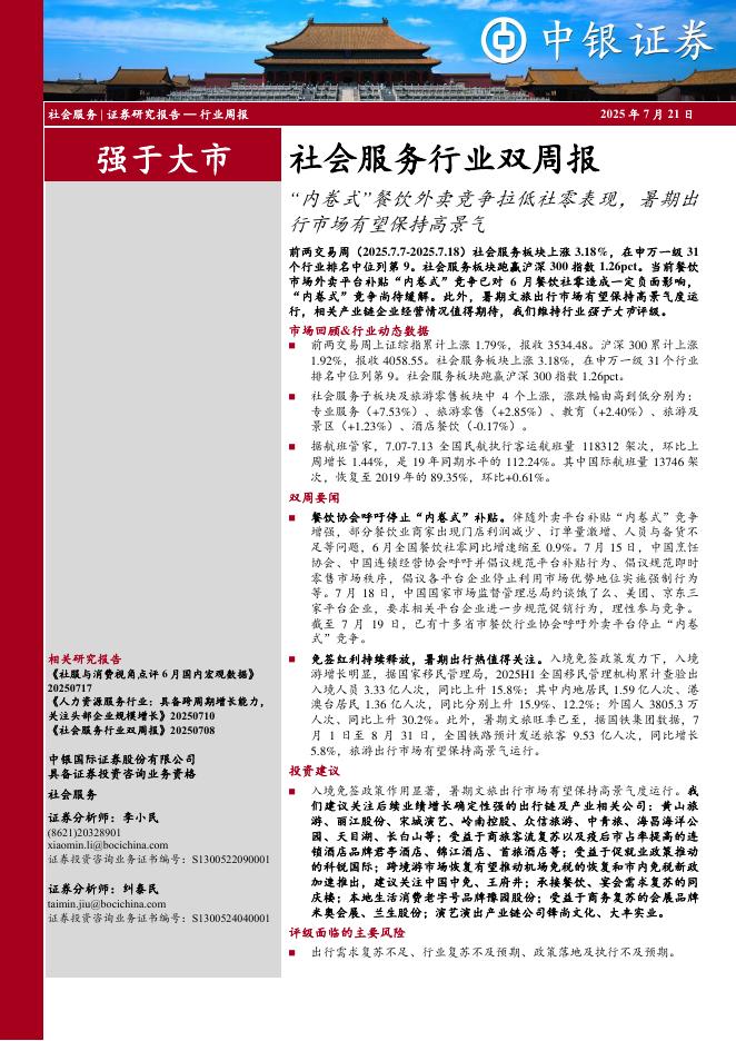 中银证券：社会服务行业双周报：“内卷式”餐饮外卖竞争拉低社零表现，暑期出行市场有望保持高景气海报