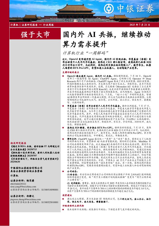 中银证券：计算机行业周报：国内外AI共振，继续推动算力需求提升计算机行业“一周解码”海报
