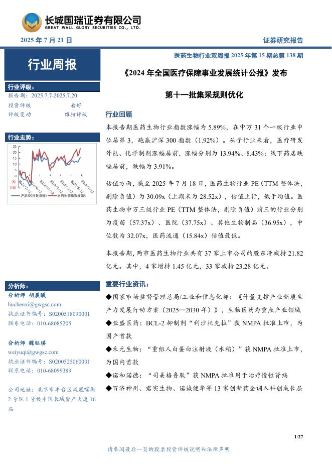 长城国瑞证券：医药生物行业双周报2025年第15期总第138期：《2024年全国医疗保障事业发展统计公报》发布第十一批集采规则优化海报