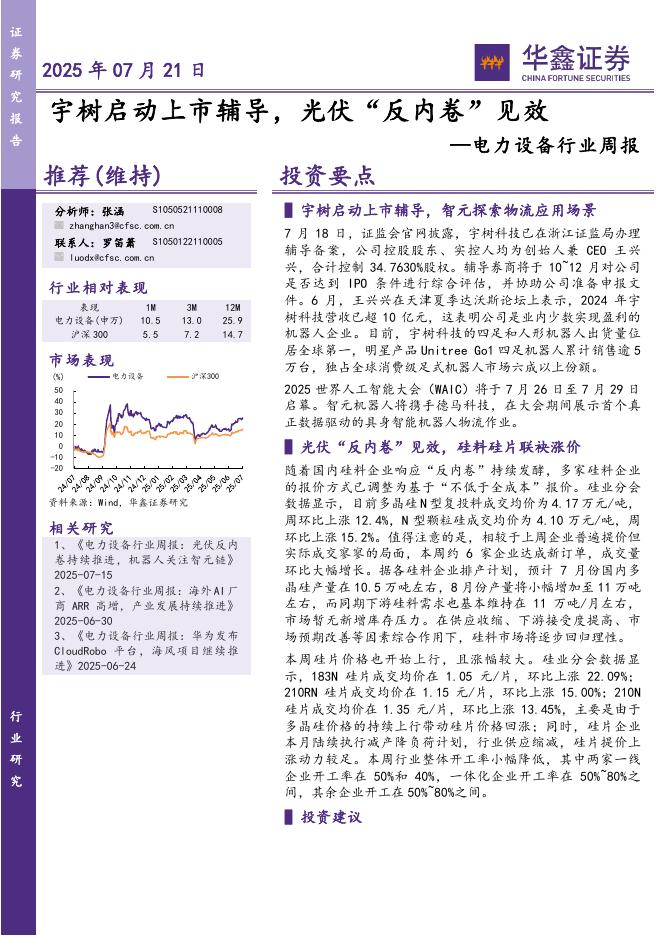 华鑫证券：电力设备行业周报：宇树启动上市辅导，光伏“反内卷”见效海报