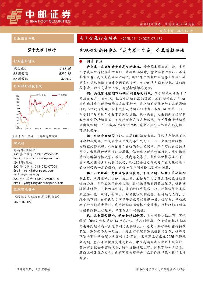 中邮证券：有色金属行业报告：宏观预期向好叠加“反内卷”交易，金属价格普涨海报