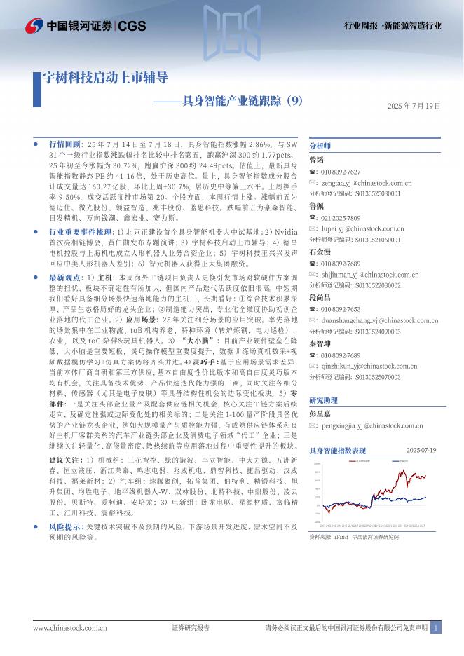 中国银河：具身智能产业链跟踪（9）：宇树科技启动上市辅导海报