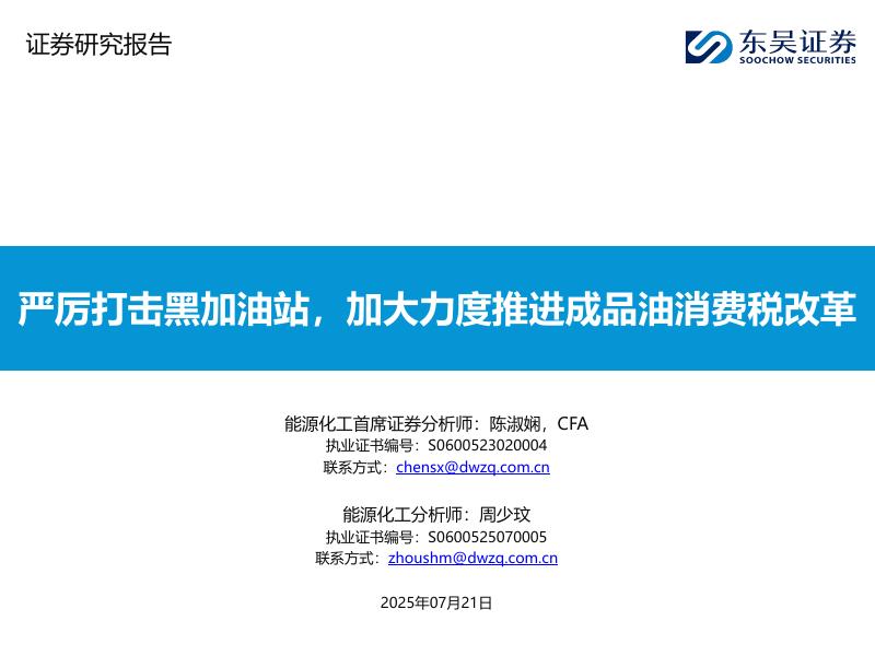 东吴证券：能源化工：严厉打击黑加油站，加大力度推进成品油消费税改革海报