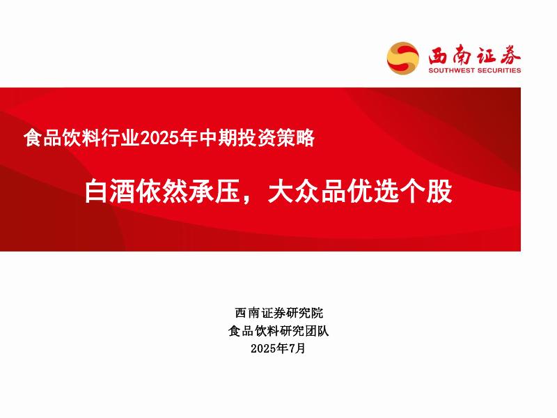 西南证券：食品饮料行业2025年中期投资策略：白酒依然承压，大众品优选个股海报