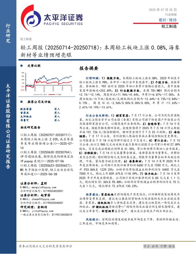太平洋证券：轻工行业周报：本周轻工板块上涨0.08%，海象新材等业绩预增亮眼海报