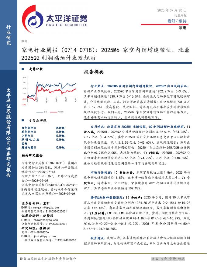 太平洋证券：家电行业周报（0714-0718）：2025M6家空内销增速较快，北鼎2025Q2利润端预计表现靓丽海报