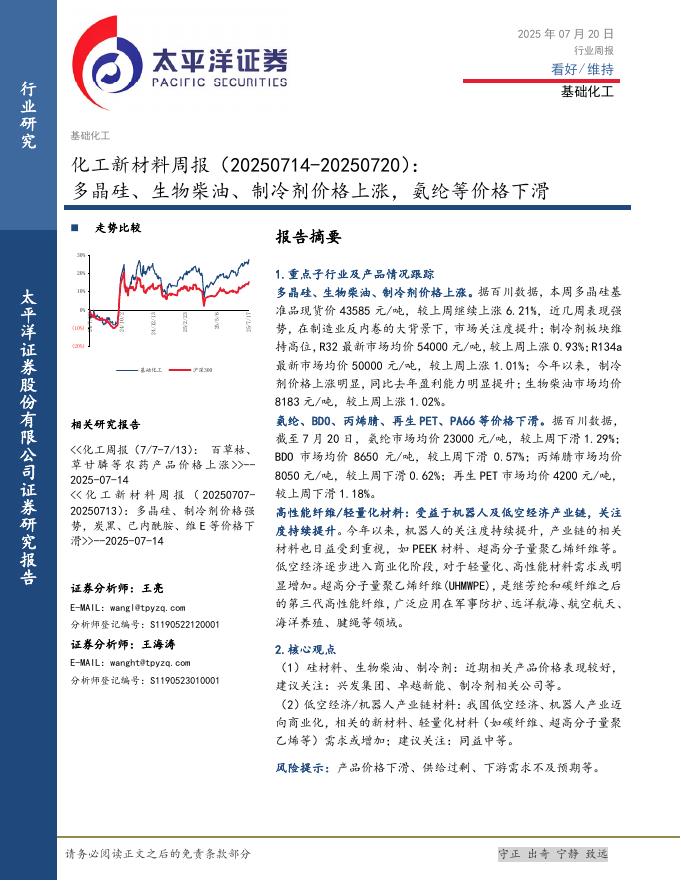太平洋证券：化工新材料行业周报：多晶硅、生物柴油、制冷剂价格上涨，氨纶等价格下滑海报