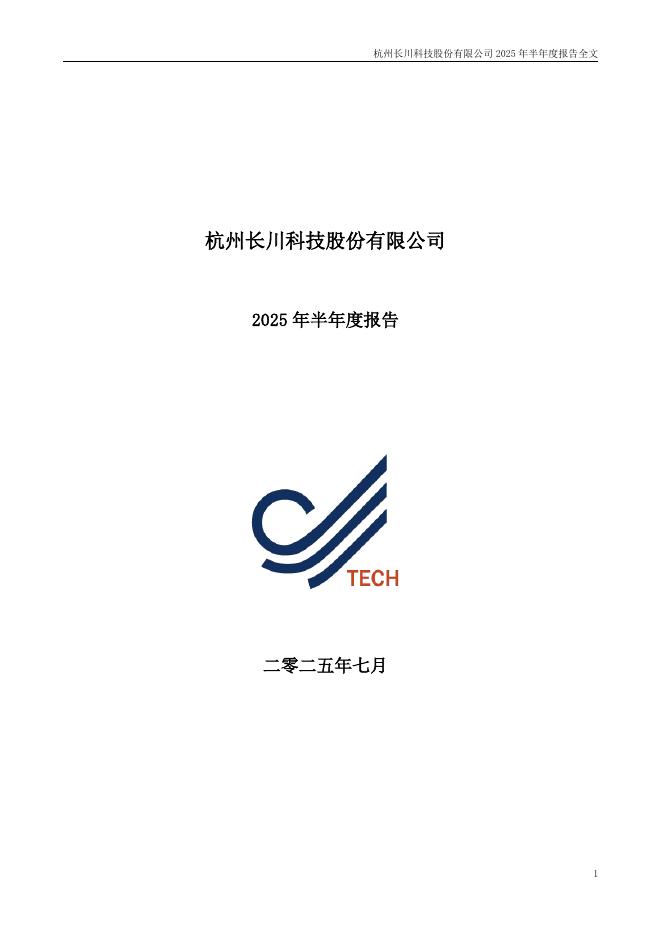 300604-长川科技：2025年半年度报告