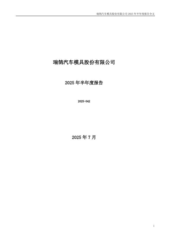 002997-瑞鹄模具：2025年半年度报告