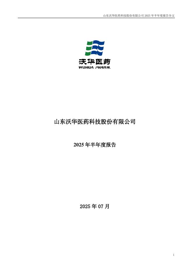 002107-沃华医药：2025年半年度报告