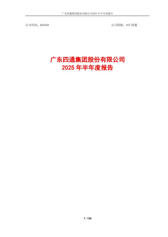 603838-*ST四通：四通股份2025年半年度报告