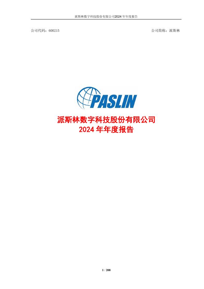 600215-派斯林：派斯林2024年年度报告(更正版)