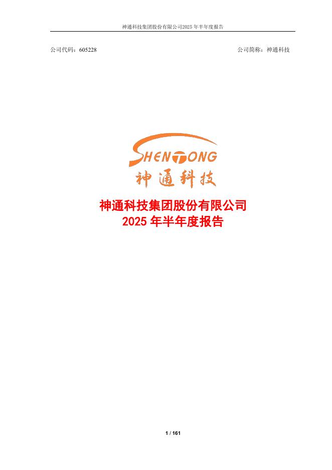 605228-神通科技：2025年半年度报告