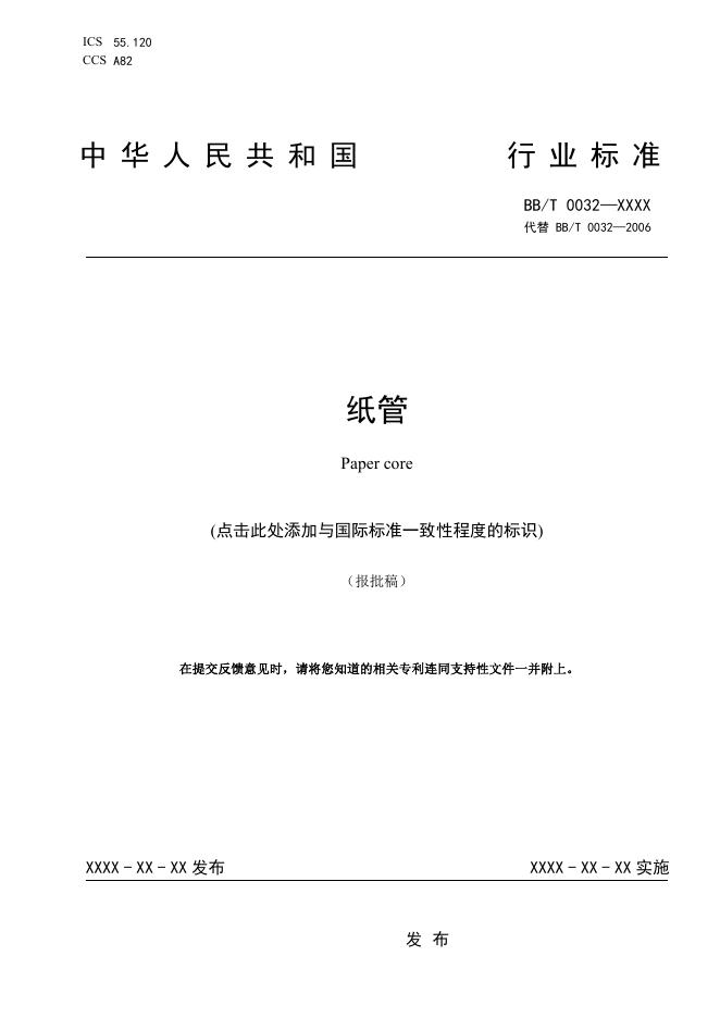 BB/T 0032-2025 纸管（报批稿）