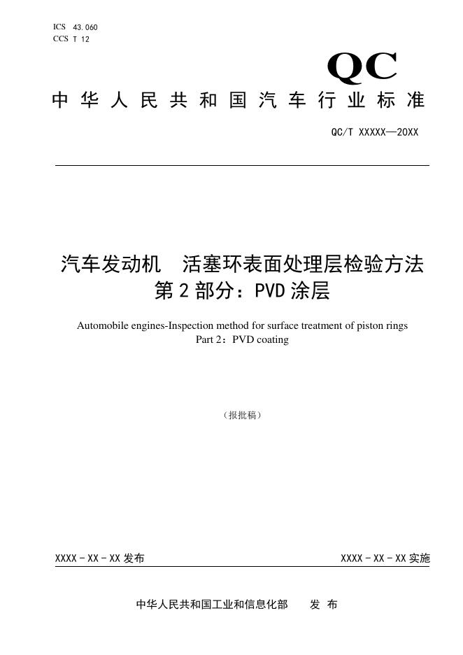 QC/T 1222.1-2025 汽车发动机 活塞环表面处理层 检验方法 第1部分：铬基陶瓷复合镀层