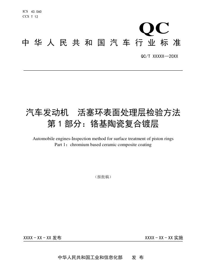 QC/T 1222.2-2025 汽车发动机 活塞环表面处理层 检验方法 第2部分：PVD涂层