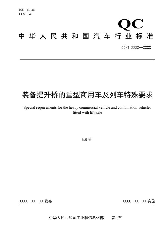 QC/T 1223-2025 装备提升桥的重型商用车及列车特殊要求