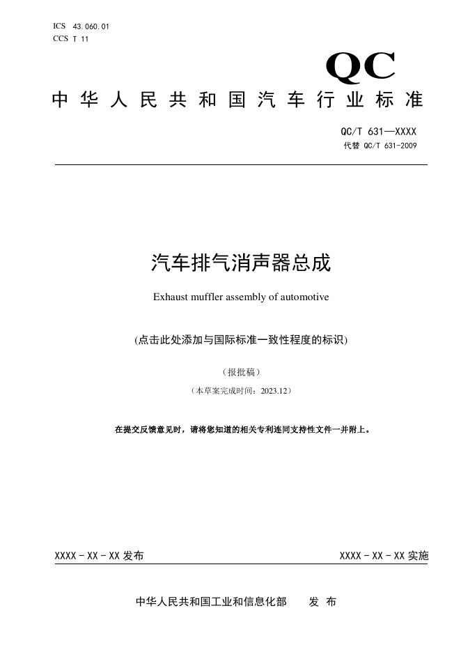 QC/T 631-2025 汽车排气消声器总成