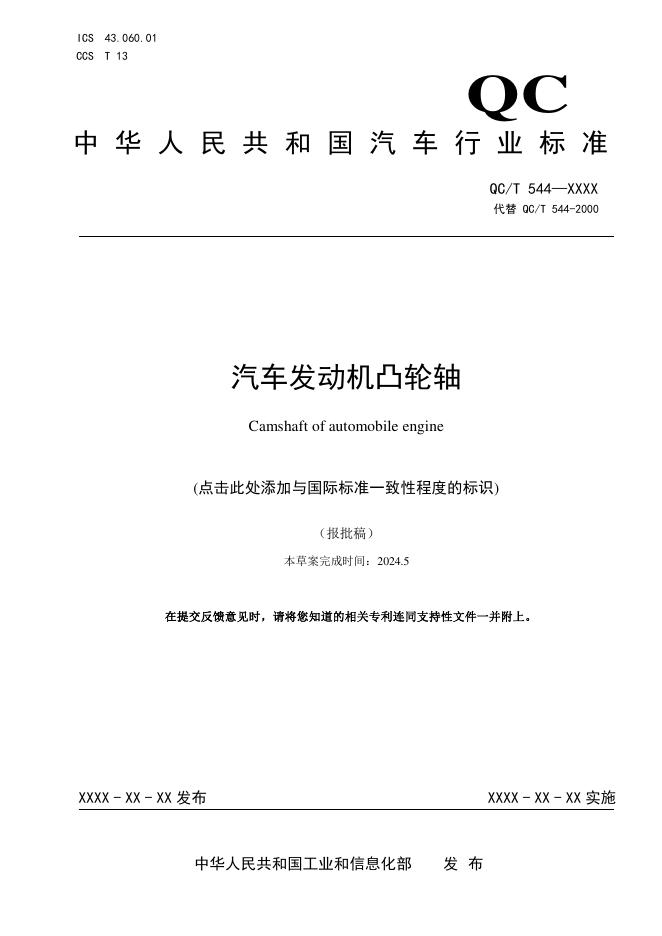 QC/T 544-2025 汽车发动机凸轮轴