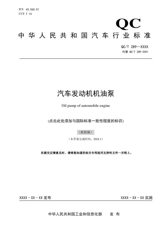 QC/T 289-2025 汽车发动机机油泵