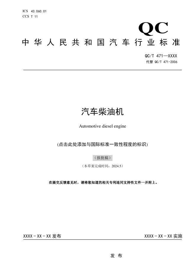 QC/T 471-2025 汽车柴油机