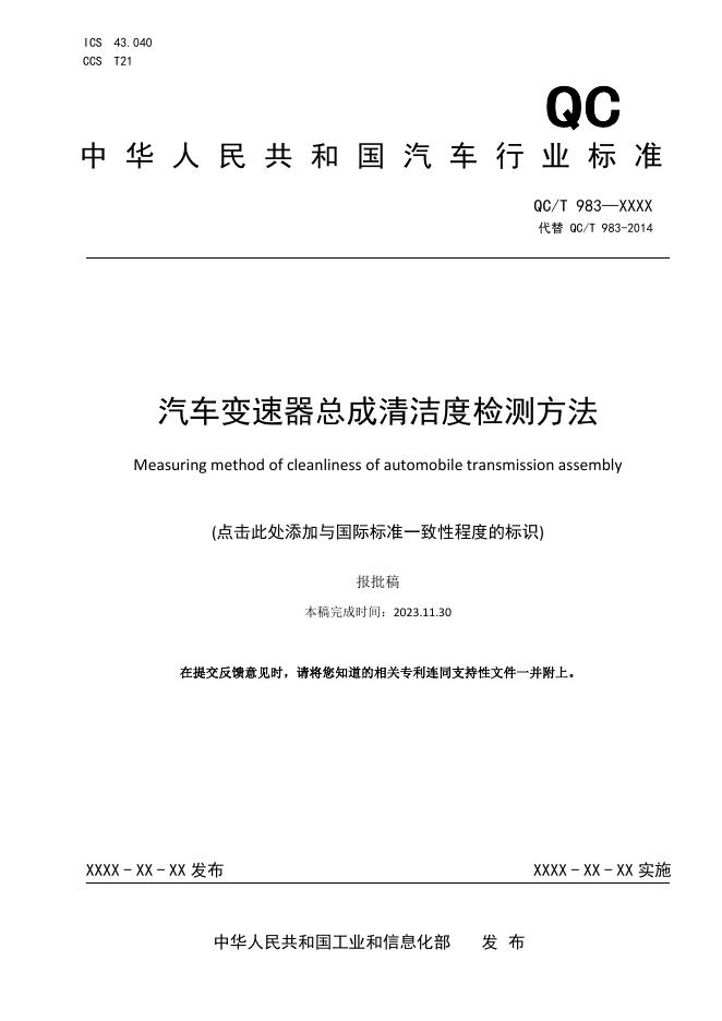 QC/T 983-2025 汽车变速器总成清洁度检测方法