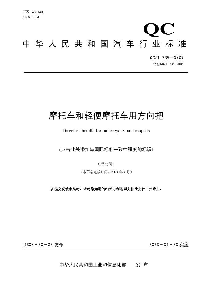 QC/T 735-2025 摩托车和轻便摩托车用方向把
