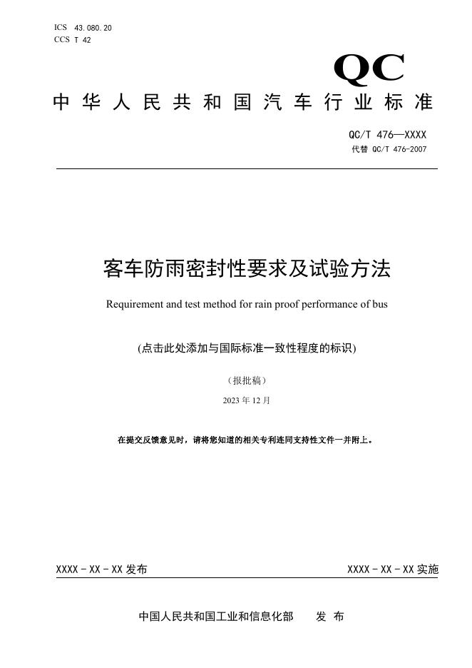 QC/T 476-2025 客车防雨密封性要求及试验方法