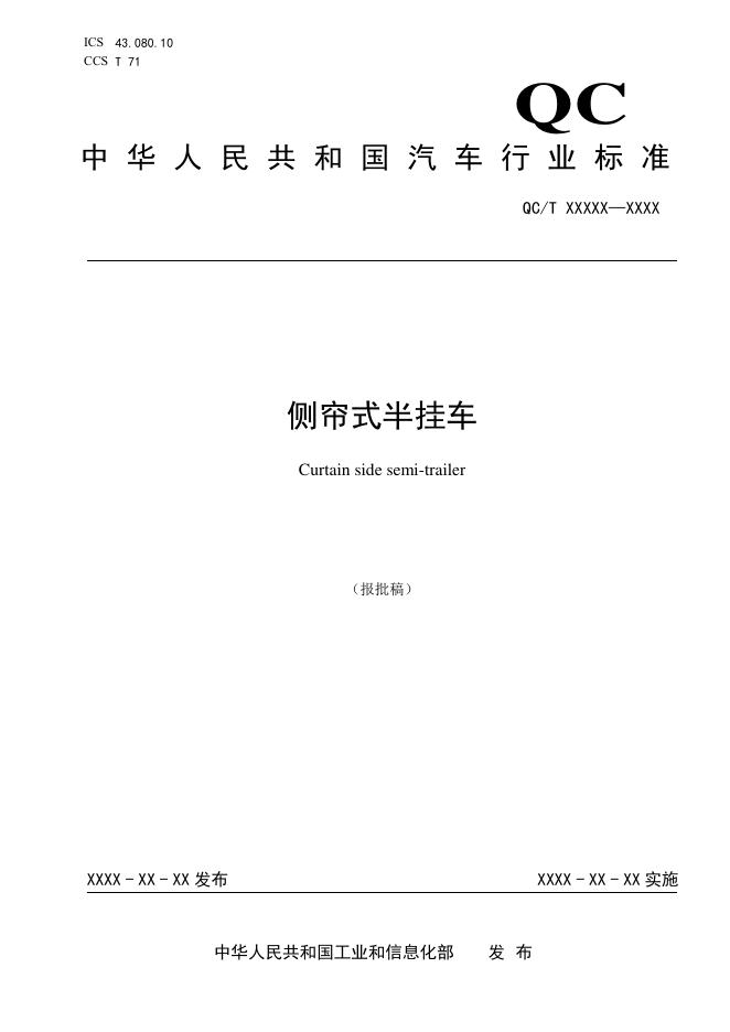 QC/T 1225-2025 侧帘式半挂车