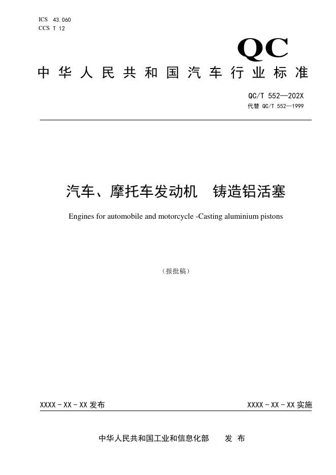 QC/T 552-2025 汽车、摩托车发动机 铸造铝活塞