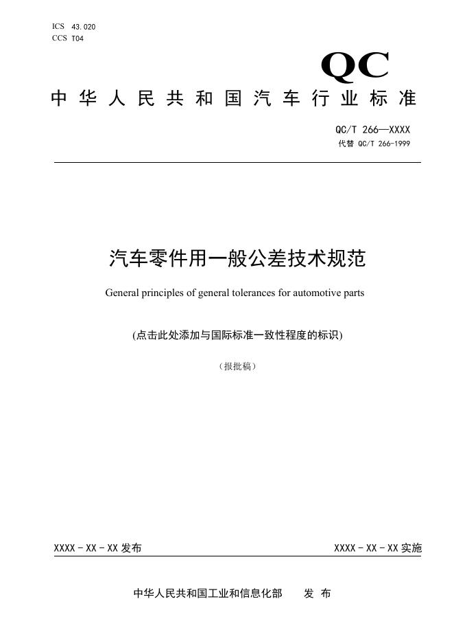 QC/T 266-2025 汽车零件用一般公差技术规范