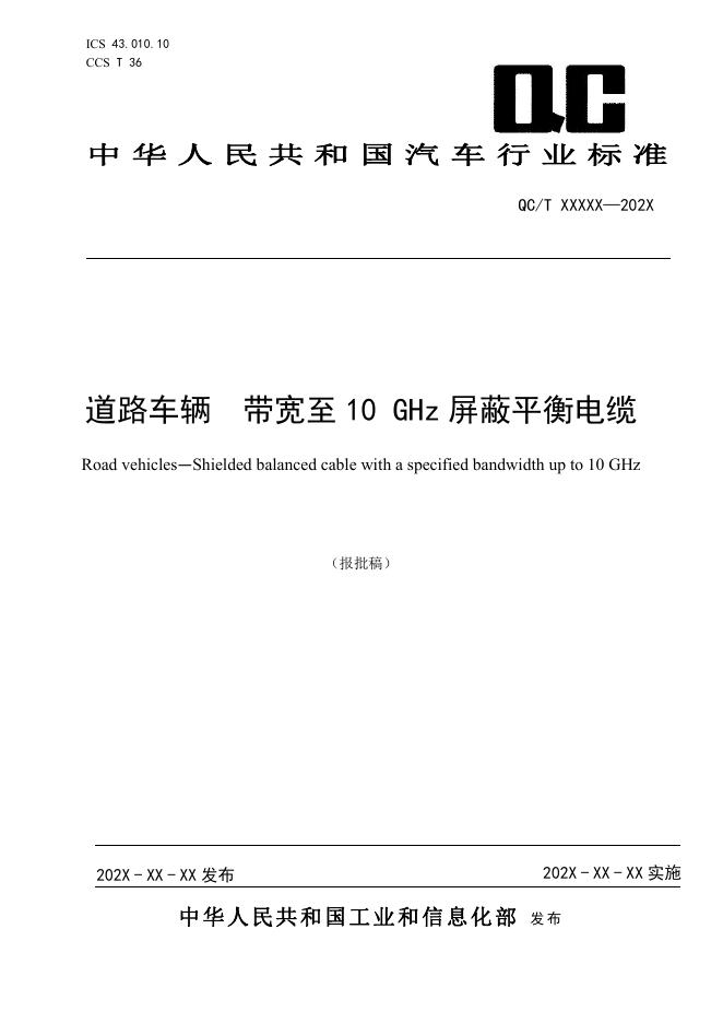 QC/T 1226-2025 道路车辆 带宽至10 GHz屏蔽平衡电缆