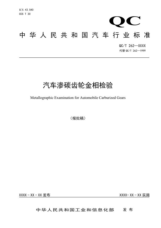 QC/T 262-2025 汽车渗碳齿轮金相检验
