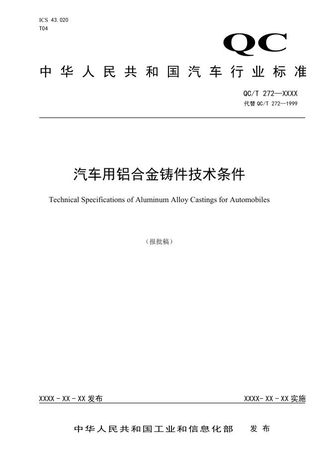 QC/T 272-2025 汽车用铝合金铸件技术条件