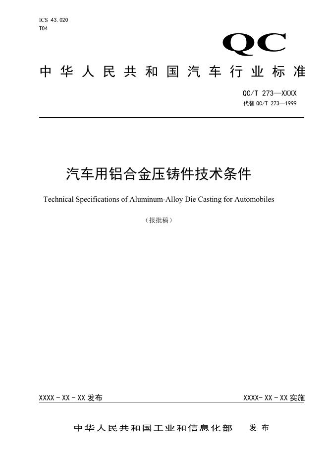 QC/T 273-2025 汽车用铝合金压铸件技术条件