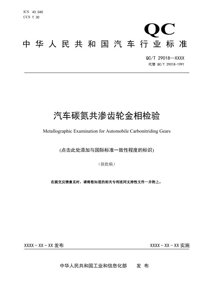 QC/T 29018-2025 汽车碳氮共渗齿轮金相检验
